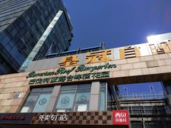 -皇冠自酿啤酒坊(中国红街5号楼店)