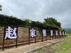 -赵家堡