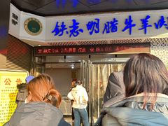 -清真铁志明腊牛羊肉