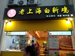 门面-禧凰·老上海白斩鸡辣肉面店