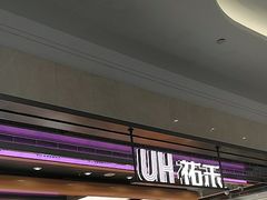 -UH祐禾(光谷世界城店)