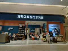 -海马体家庭照相馆(北京芳圆里 ID MALL店)