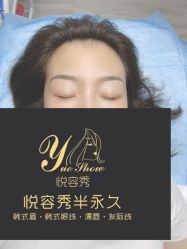 -Yue Show馨选·半永久纹眉纹眼线