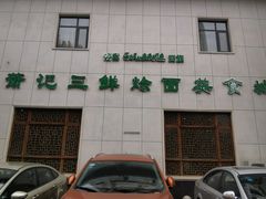 -萧记三鲜烩面(瑞达路店)