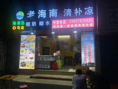-海南岛·老海南清补凉