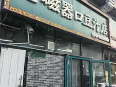 -老磁器口豆汁店(马家堡店)