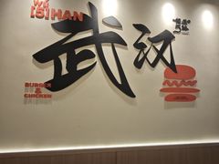 -前进5路汉堡炸鸡(昙华林店)