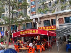 -原味汤粉王(老城店)