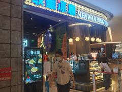 门面-敏华冰厅(番禺天河城店)