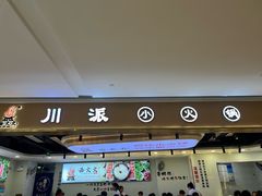 -西火火·川派小火锅(西溪银泰店)
