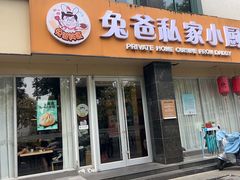 -兔爸私家小厨(新北万达店)
