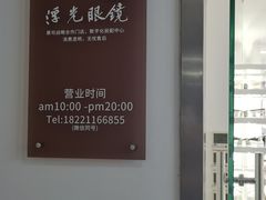 -浮光眼镜·蔡司视觉合作·数字验配中心(陆家嘴店)