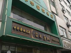 -老毛手抓(长城路店)