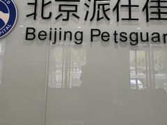 -北京派仕佳德动物医院·超导核磁·CT·神经科·骨科·内外科·急重症管理中心