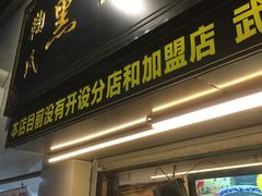 门面-鞠氏黑芝麻糊(水塔店)