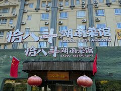 -恰八斗·猛火长沙菜(国贸店)