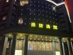 -玲珑汤泉生活会馆(花桥店)
