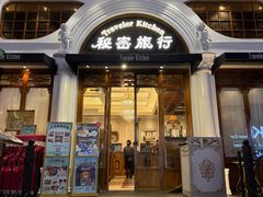 -秘密旅行Bonjour(黑金冠 江南西店)