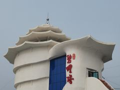 -北戴河碧螺塔海上酒吧公园