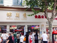 -邵万生食品公司(南京东路店)