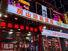 -路边边.炒菜烧烤.音乐餐厅(良乡长虹店)