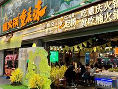 -楠火锅(太古里总店)
