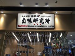 -狮头牌卤味研究所·卤味饭(花城汇南区店)