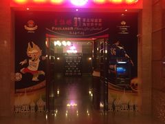 门面-沈阳瑞士酒店·普拉那啤酒坊