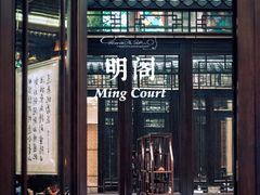 -明阁 Ming Court(广州朗豪酒店)