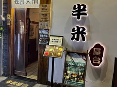 -独食火锅·半米屋台(望平街店)