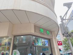 -康乐(滨江道店)