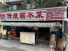 -汝萍传统蘸水菜(春华路总店)