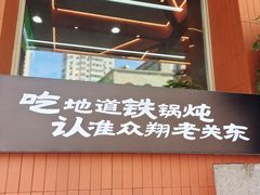 -老关东铁锅炖(上游街店)