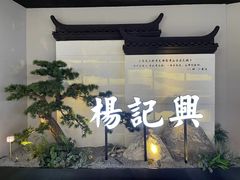 -杨记兴梦回徽州(万象城店)