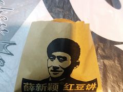 -薛新颖红豆饼(中式甜点山师店)