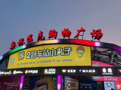 -京樽回転寿司(奥林匹克店)