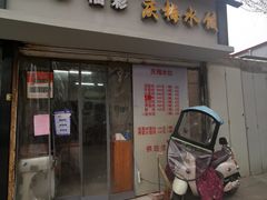 门面-庆梅水饺