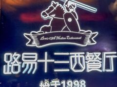 -路易十三西餐厅(西关新天地店)