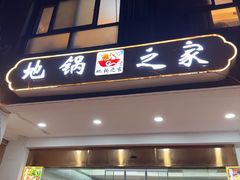 -地锅之家(华发路店)