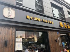 门面-锡笼记·无锡小笼(水岸店)