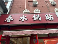 -春水锅贴·传统鲁菜(大明湖店)