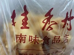 -桂香村(护国寺店)