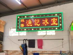 -渔记茶餐厅(渔村店)