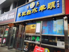 -老北京胡同味道二荤铺(酒仙桥店)