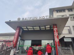 -黄山白云宾馆