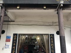 -秦云老太婆摊摊面(磁器口店)