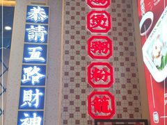 门面-赵财财·肠粉·煲仔饭(华润万象城店)