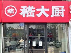 -嵇大厨好灶头农家菜