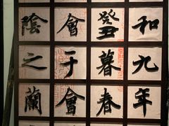 -兰亭风景区