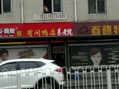 -有间鸭店(张之洞路店)